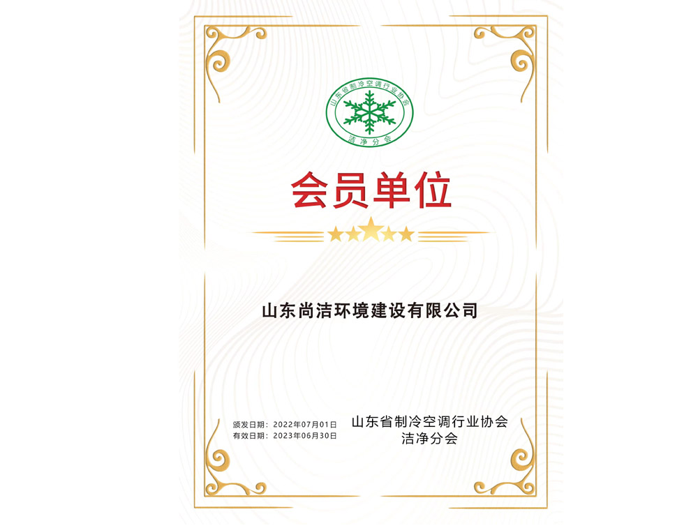 山東省制冷空調(diào)行業(yè)協(xié)會潔凈分會會員單位