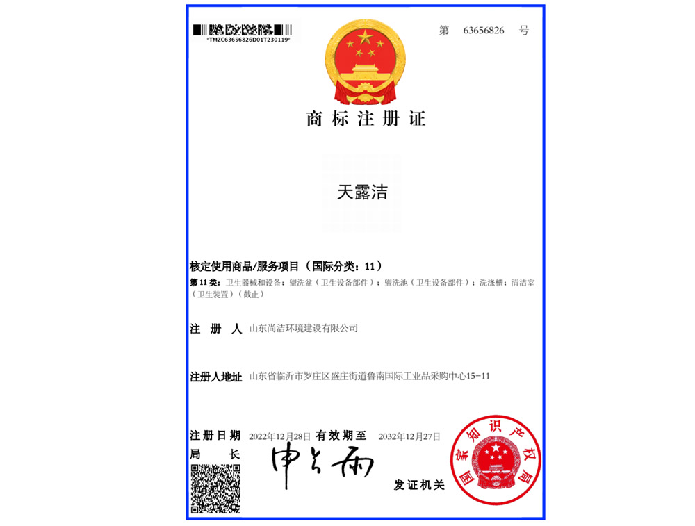 天露潔商標(biāo)注冊證書