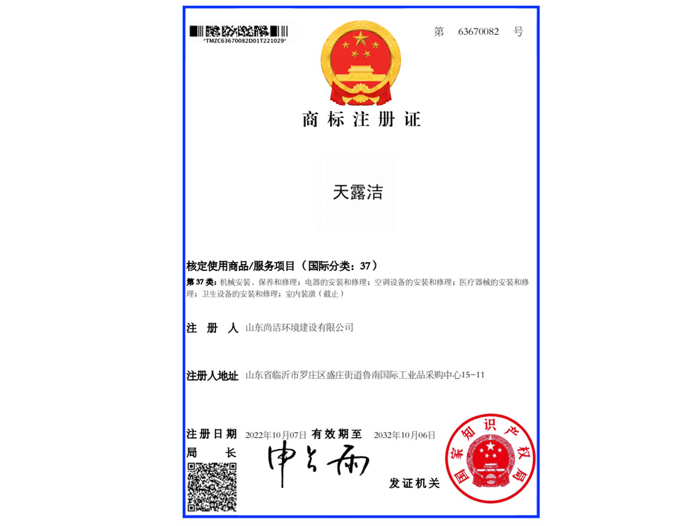 天露潔商標(biāo)注冊證書