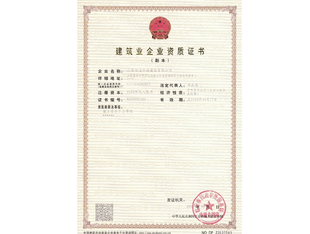 建筑業(yè)企業(yè)資質(zhì)證書