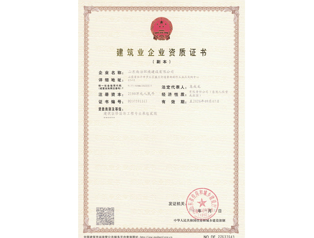 建筑業(yè)企業(yè)資質(zhì)證書